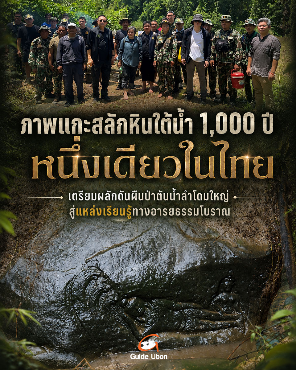 ภาพแกะสลักหินใต้น้ำพันปี หนึ่งเดียวในไทย แหล่งเรียนรู้ทางอารยธรรมโบราณ