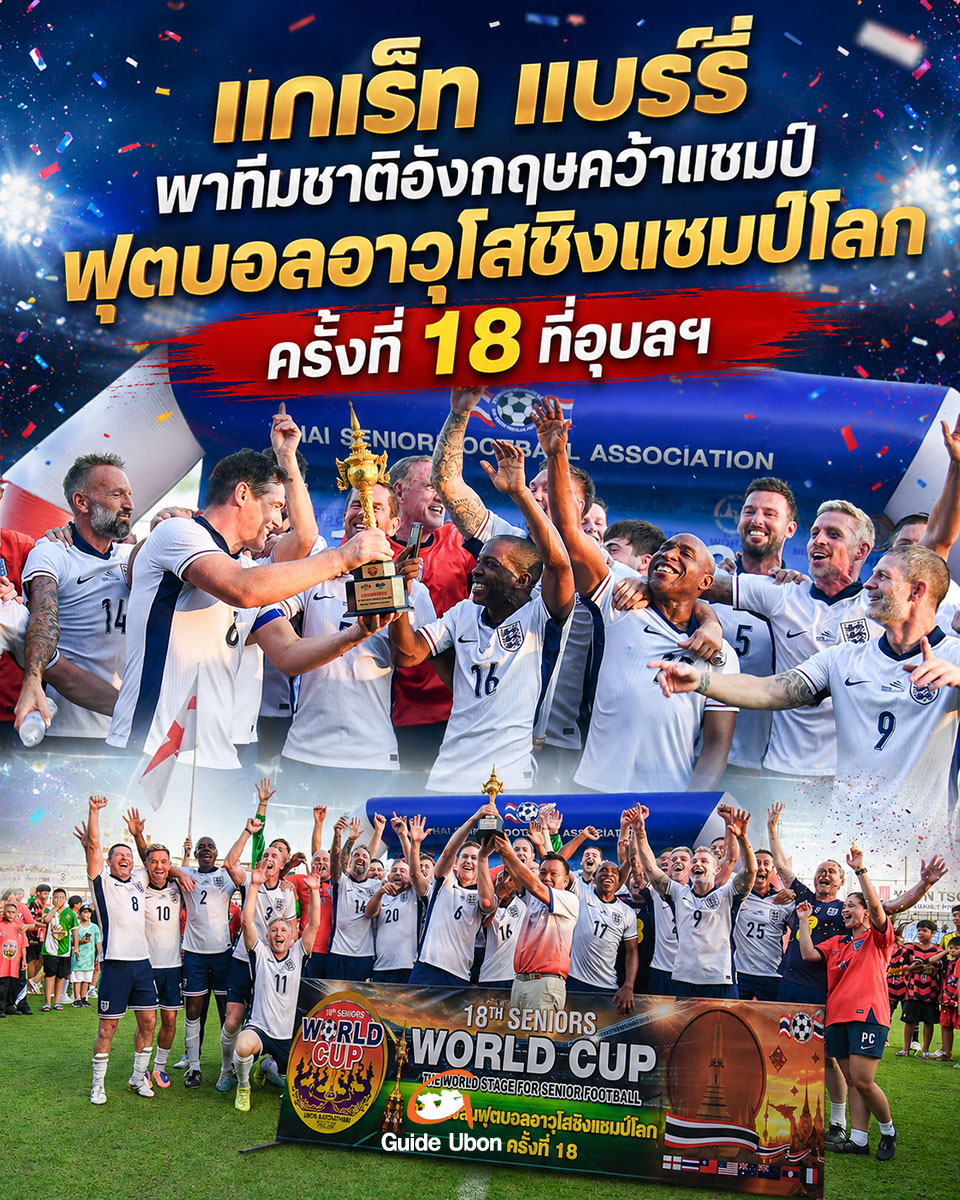 ทีมชาติอังกฤษ คว้าแชมป์ ฟุตบอลอาวุโสชิงแชมป์โลกครั้งที่ 18 ที่อุบลฯ