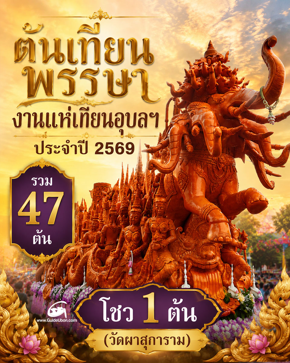 ต้นเทียนพรรษาที่เข้าร่วมประกวดงานแห่เทียนอุบลฯ 2569