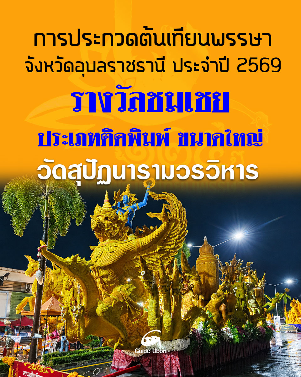 ต้นเทียนประเภทติดพิมพ์ ขนาดใหญ่ วัดสุปัฏนารามวรวิหาร