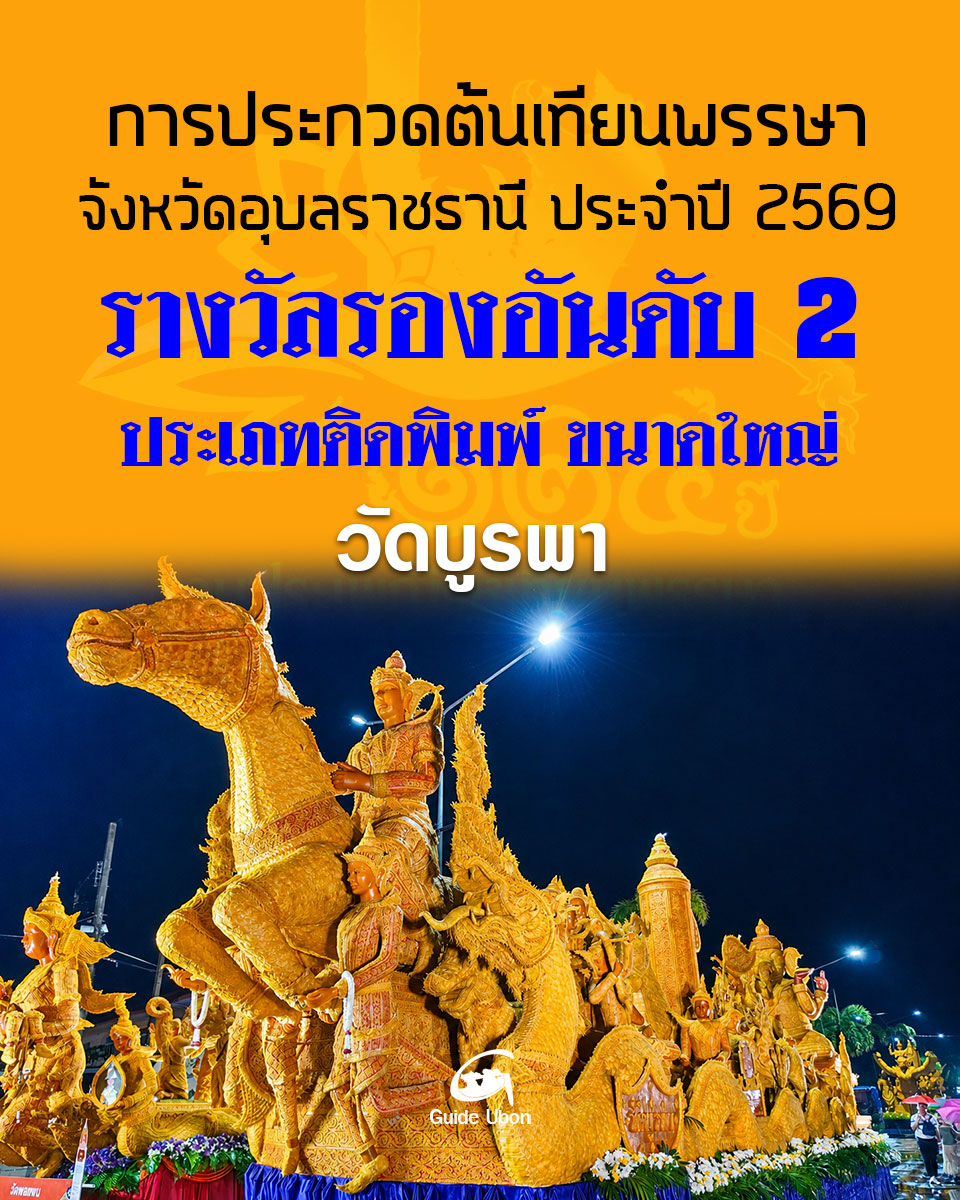 ต้นเทียนประเภทติดพิมพ์ ขนาดใหญ่ วัดบูรพา