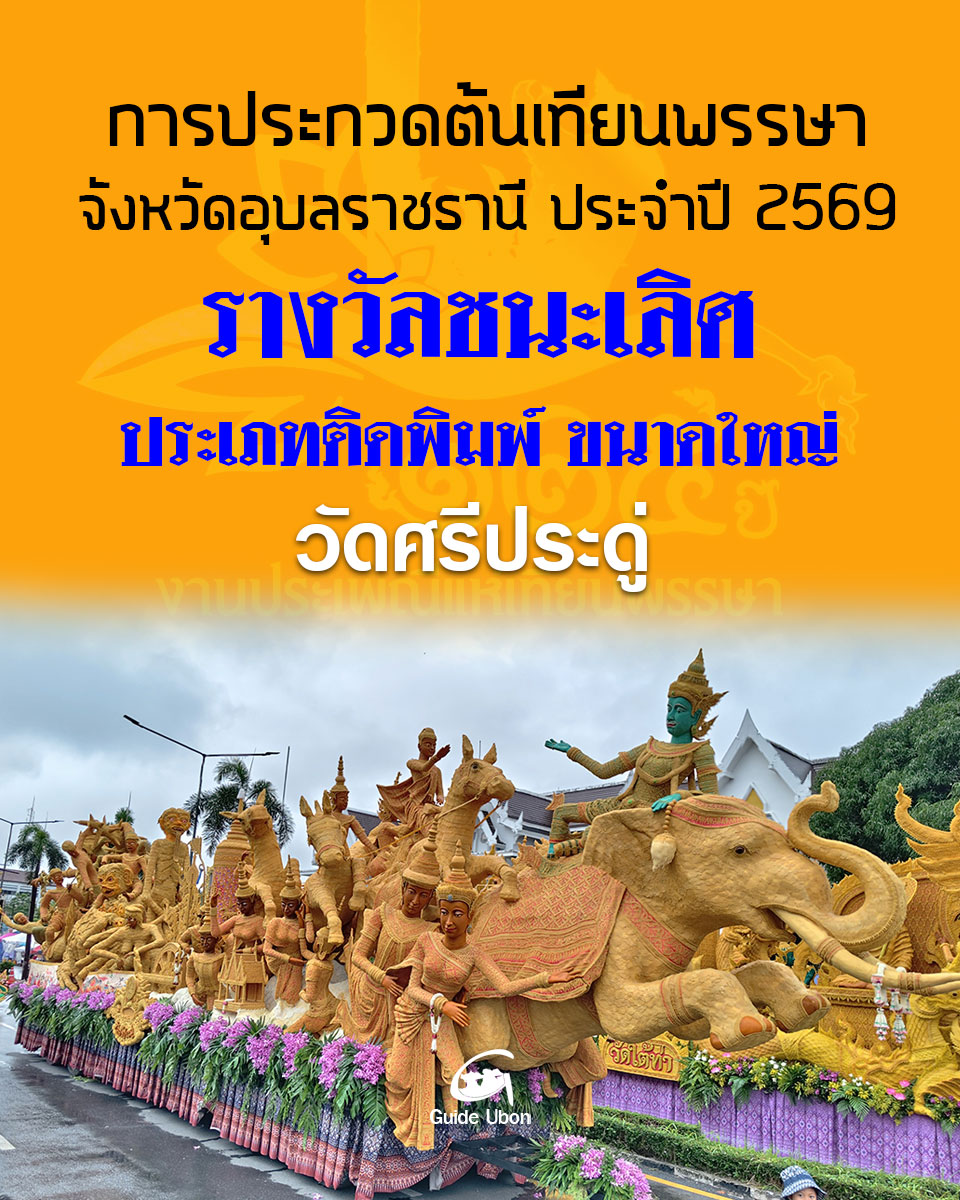ต้นเทียนประเภทติดพิมพ์ ขนาดใหญ่ วัดศรีประดู่