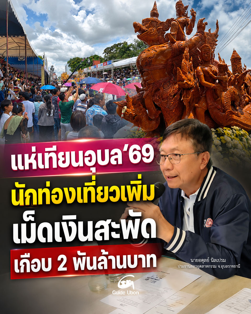 แห่เทียนอุบล'69 นักท่องเที่ยวเพิ่ม เม็ดเงินสะพัด เกือบ 2 พันล้านบาท