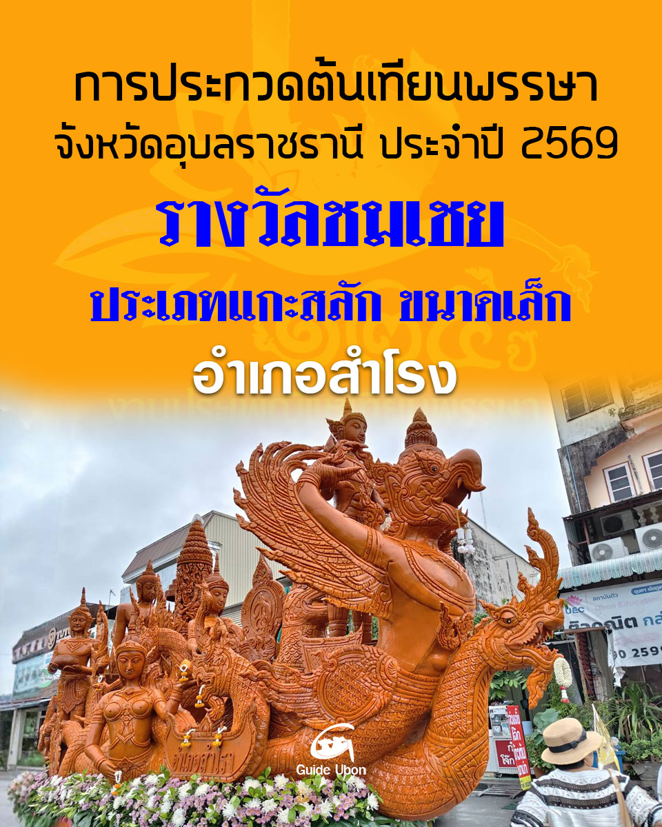 ต้นเทียนประเภทแกะสลัก ขนาดเล็ก อำเภอสำโรง