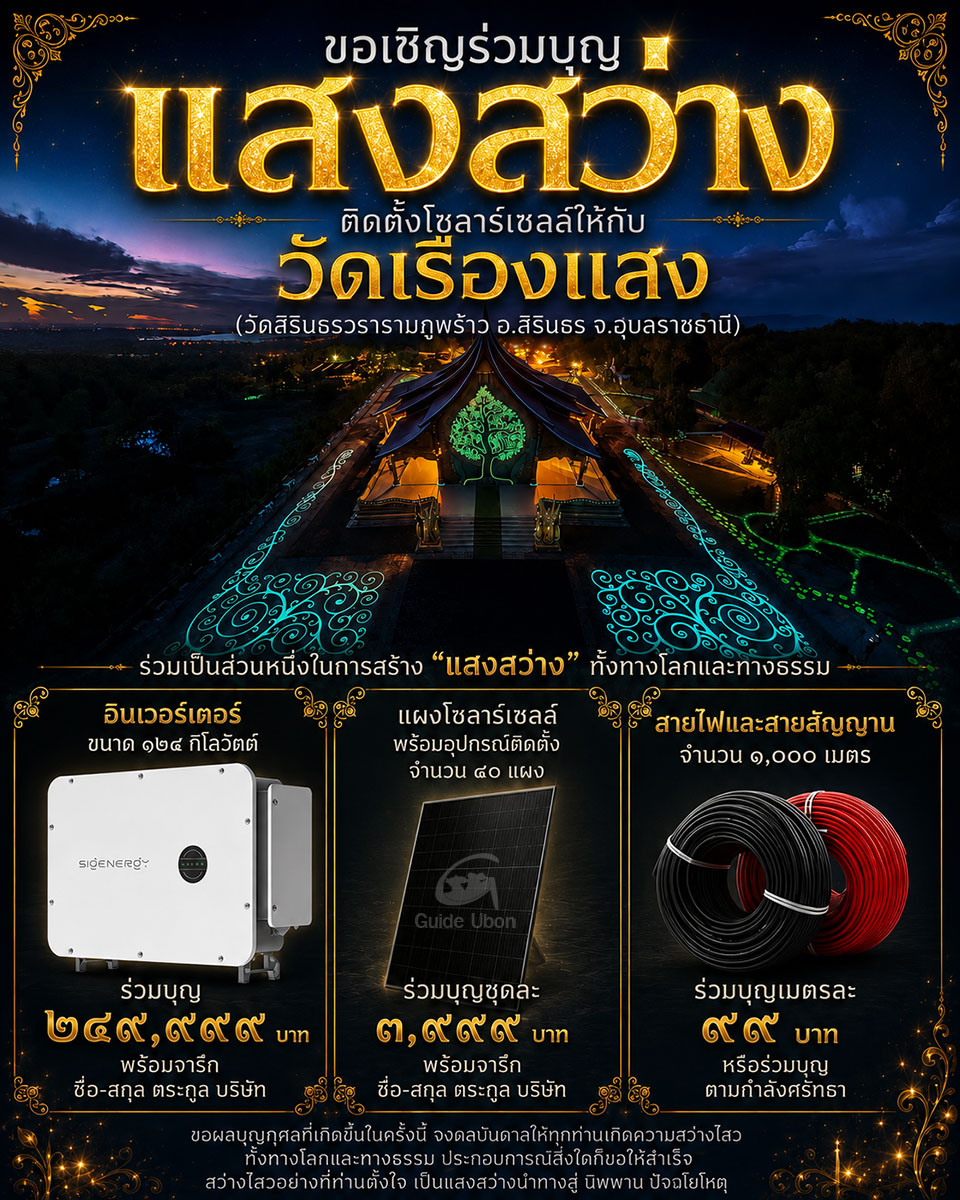 ชวนร่วมบุญ “แสงสว่าง” ติดตั้งโซลาร์เซลล์ วัดเรืองแสง อุบลฯ
