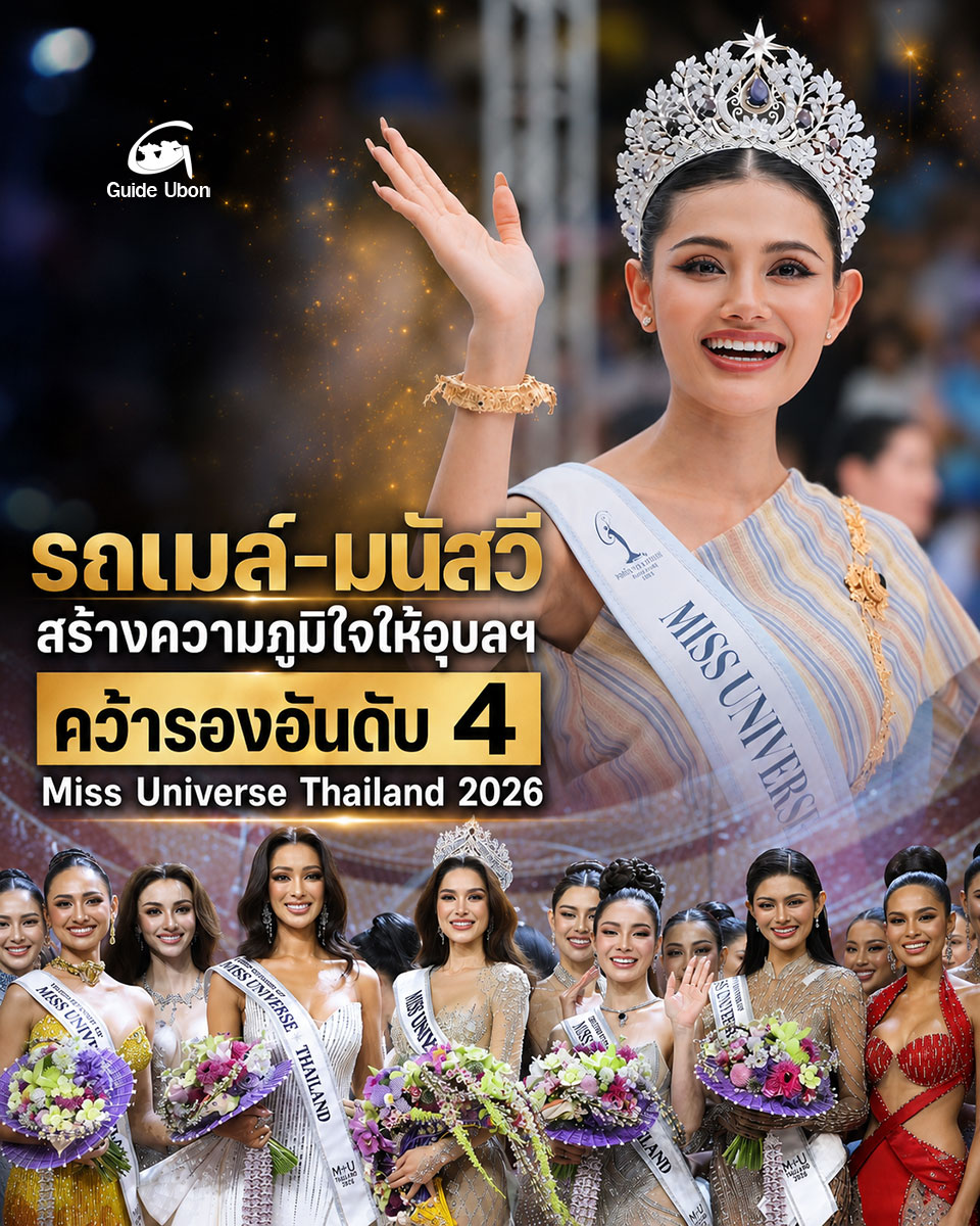 รถเมล์–มนัสวี คว้ารองอันดับ 4 Miss Universe Thailand 2026