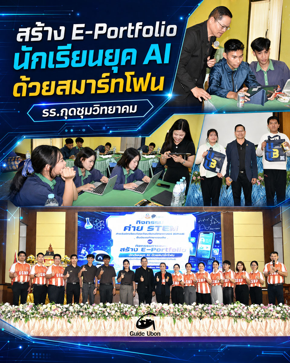สร้าง E-Portfolio นักเรียนยุค AI ด้วยสมาร์ทโฟน รร.กุดชุมวิทยาคม
