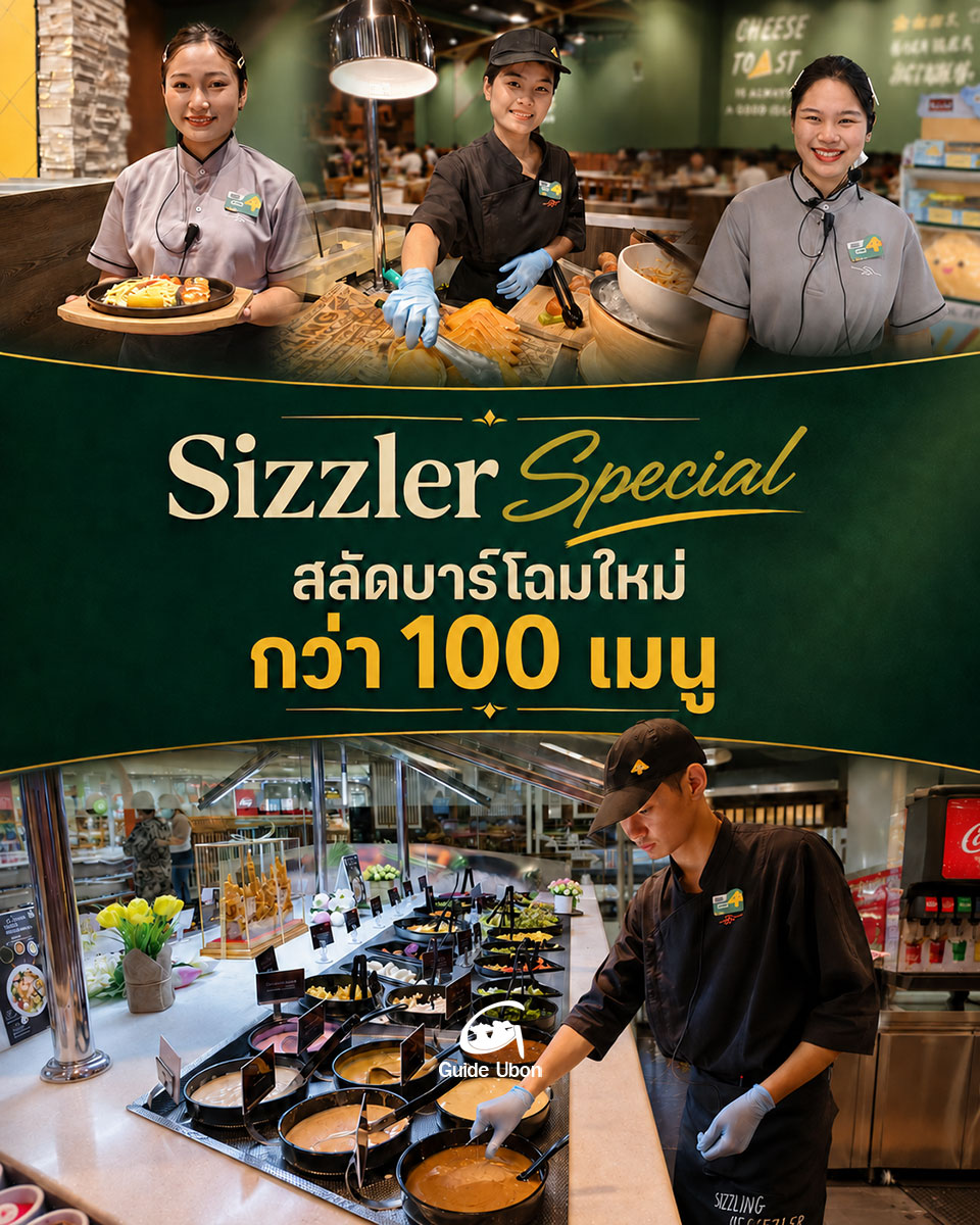 Sizzler Special เซ็นทรัล อุบล ยกเครื่องสลัดบาร์ใหม่ จัดเต็มกว่า 100 เมนู
