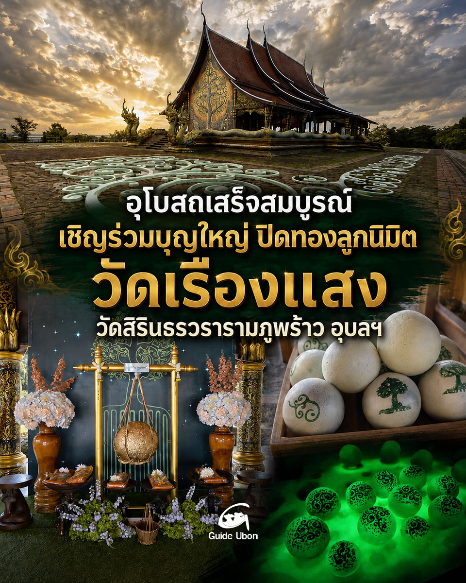 อุโบสถเสร็จสมบูรณ์ ร่วมบุญใหญ่ปิดทองลูกนิมิต วัดเรืองแสง อุบลฯ