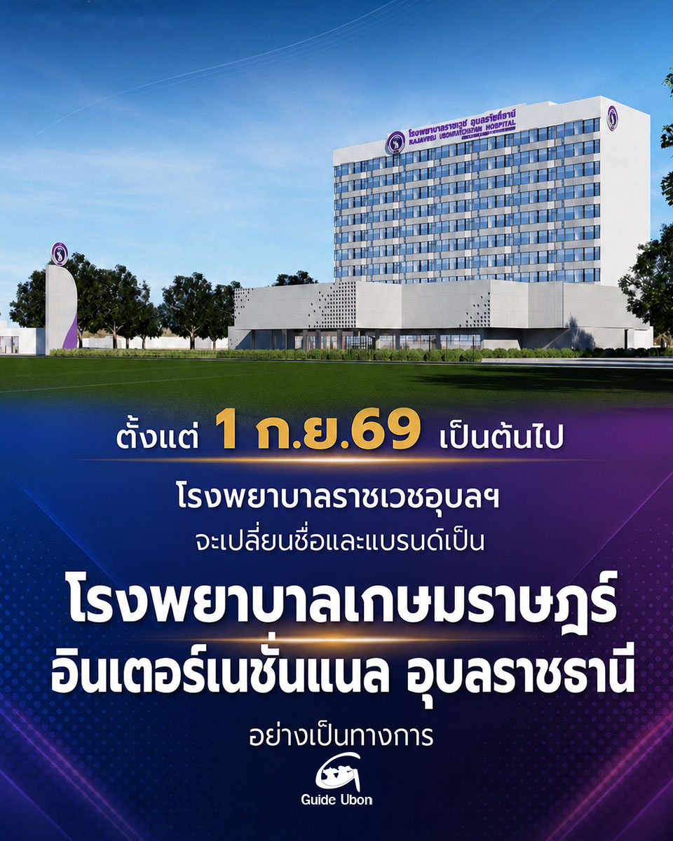 ราชเวชอุบลฯ เปลี่ยนเป็น รพ.เกษมราษฎร์ อินเตอร์เนชั่นแนล อุบลราชธานี