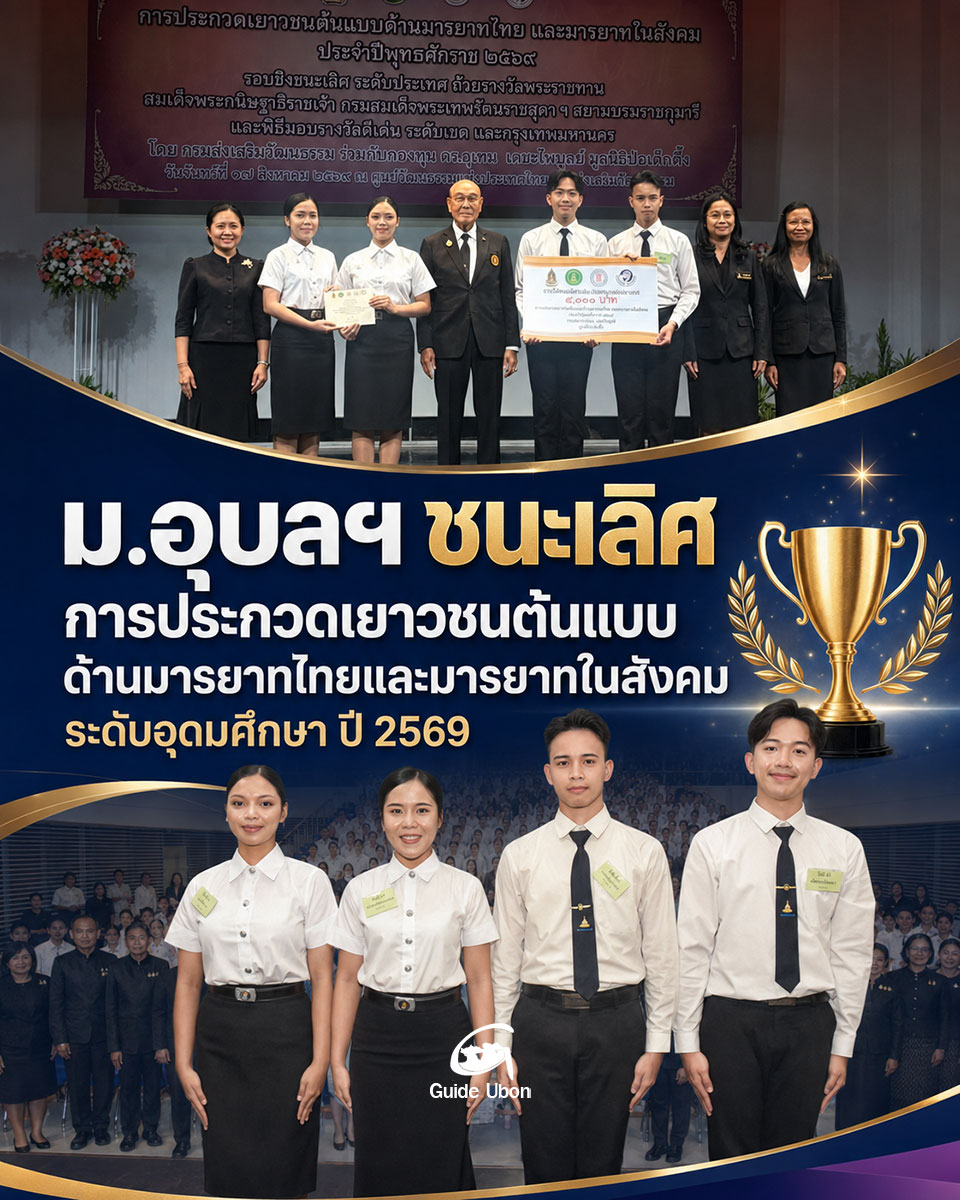 ม.อุบลฯ ชนะเลิศประกวดเยาวชนต้นแบบ ระดับอุดมศึกษา ปี 2569