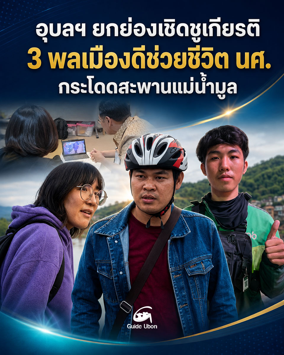 อุบลฯ ยกย่องเชิดชูเกียรติ 3 พลเมืองดีช่วยชีวิต นศ. กระโดดสะพานแม่น้ำมูล