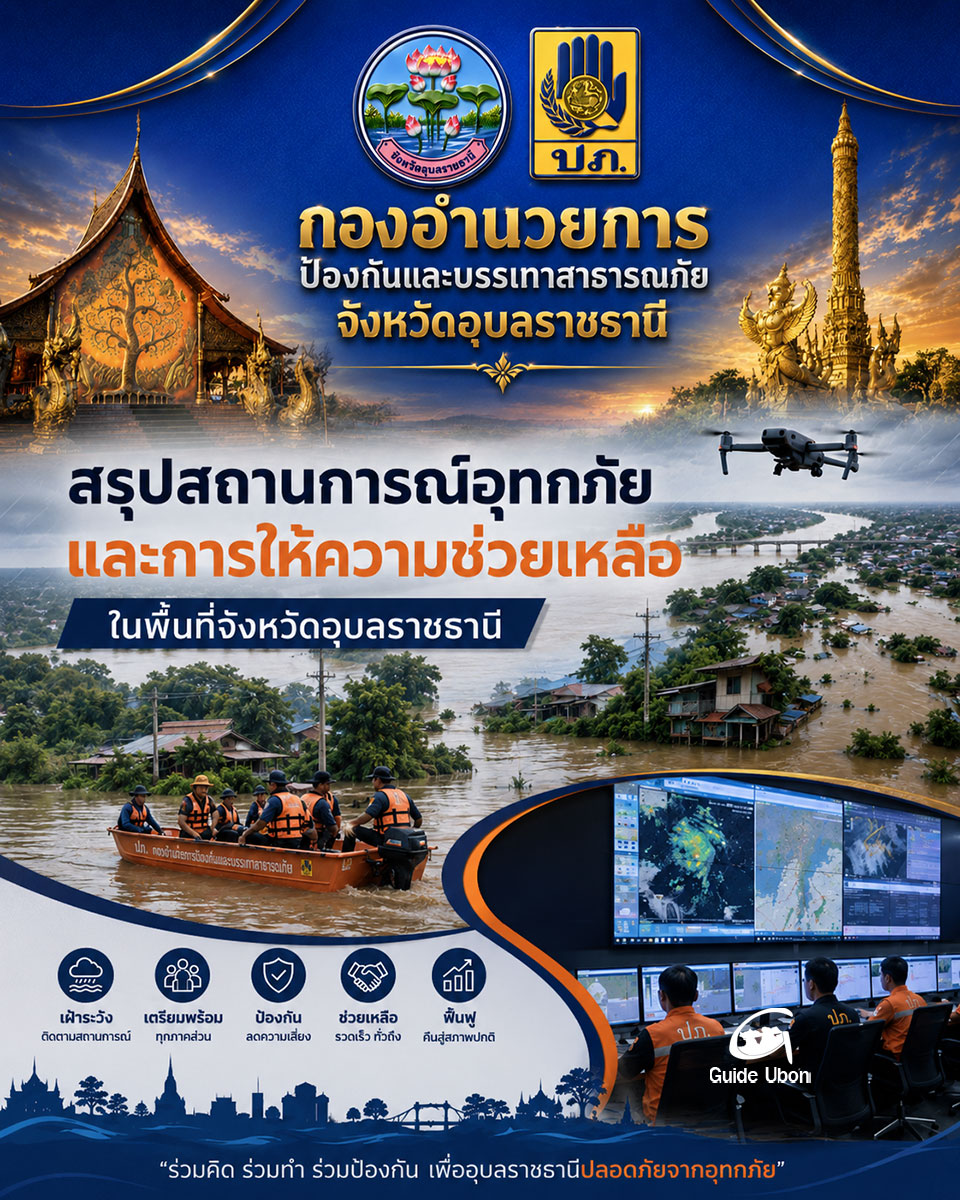 อุบลฯ น้ำท่วมกระทบ 11 อำเภอ กว่า 4,500 ครัวเรือน