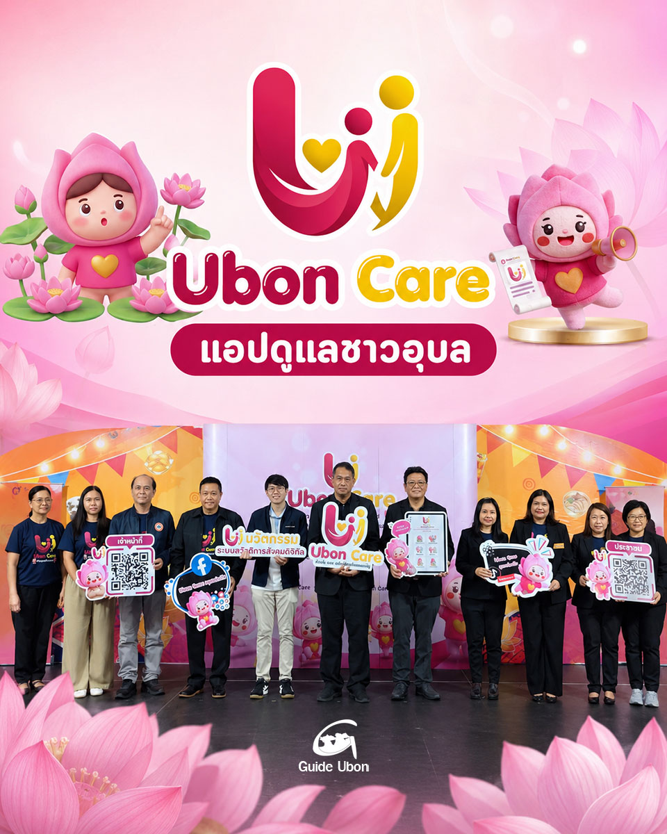 ม.อุบลฯ เปิดตัว Ubon Care แพลตฟอร์มสวัสดิการดิจิทัล