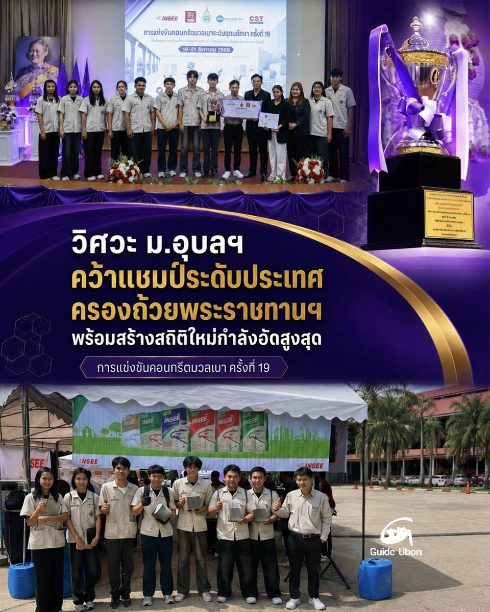 วิศวะ ม.อุบลฯ คว้าแชมป์การแข่งขันคอนกรีตมวลเบา พร้อมสร้างสถิติใหม่กำลังอัดสูงสุด