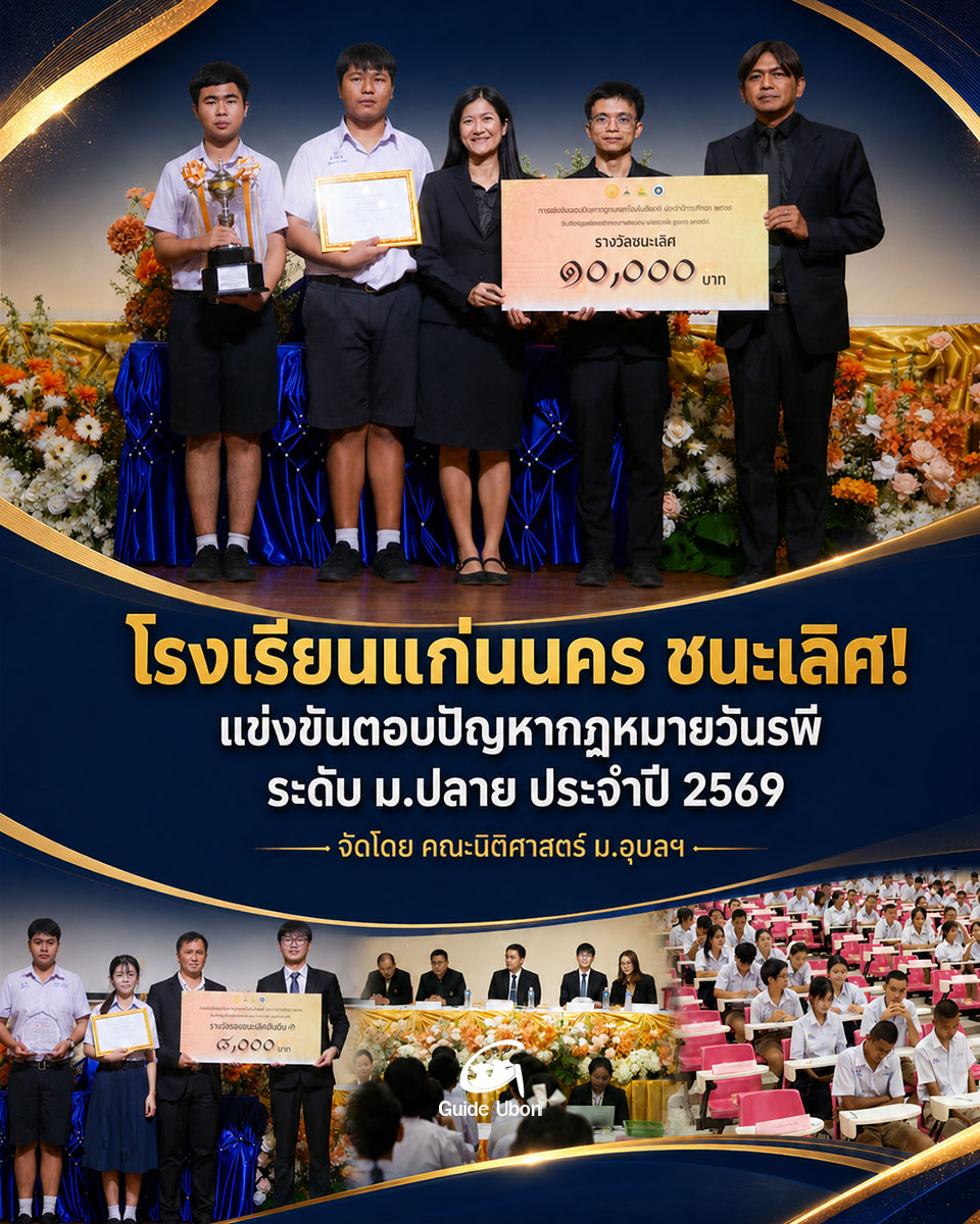 รร.แก่นนคร ชนะเลิศแข่งตอบปัญหากฎหมายวันรพี ม.ปลาย ประจำปี 2569
