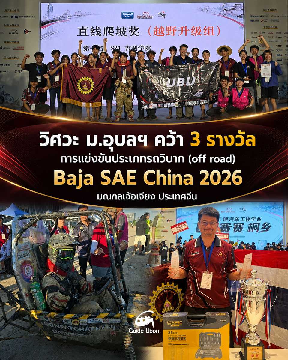 วิศวะ ม.อุบลฯ คว้า 3 รางวัล การแข่งขัน Baja SAE China 2026