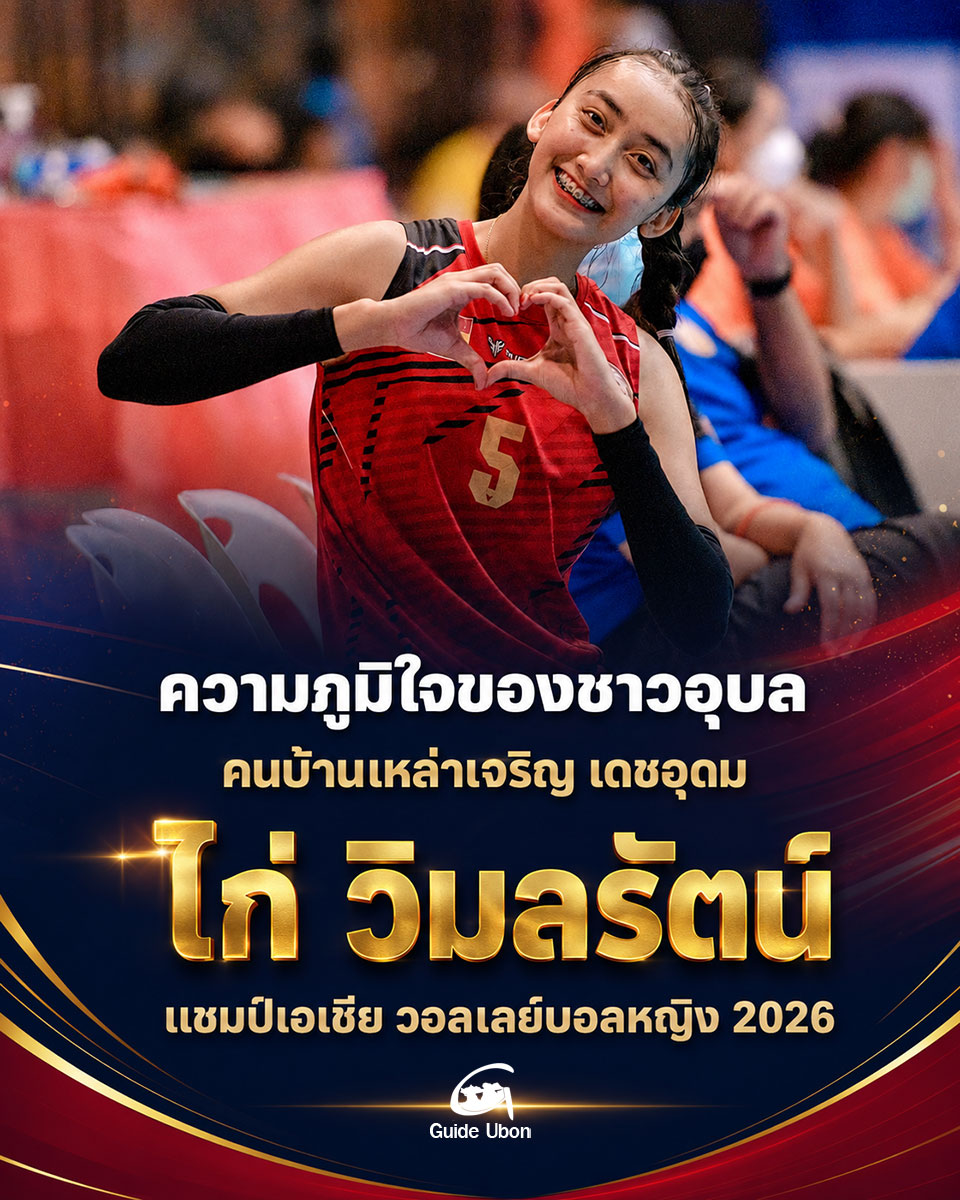 ภูมิใจคนอุบลฯ! “ไก่ วิมลรัตน์” ลูกหลานบ้านเหล่าเจริญ อ.เดชอุดม