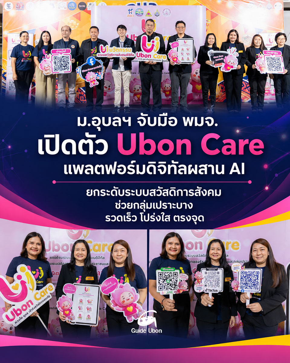 ม.อุบลฯ จับมือ พมจ. เปิดตัว Ubon Care แพลตฟอร์มดิจิทัลผสาน AI