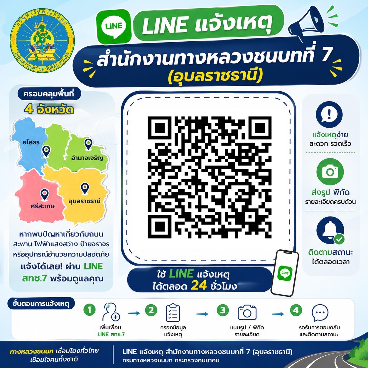 สทช.7 อุบลฯ เปิด Line รับแจ้งเหตุ ถนน สะพาน ไฟฟ้าแสงสว่าง ป้ายจราจร