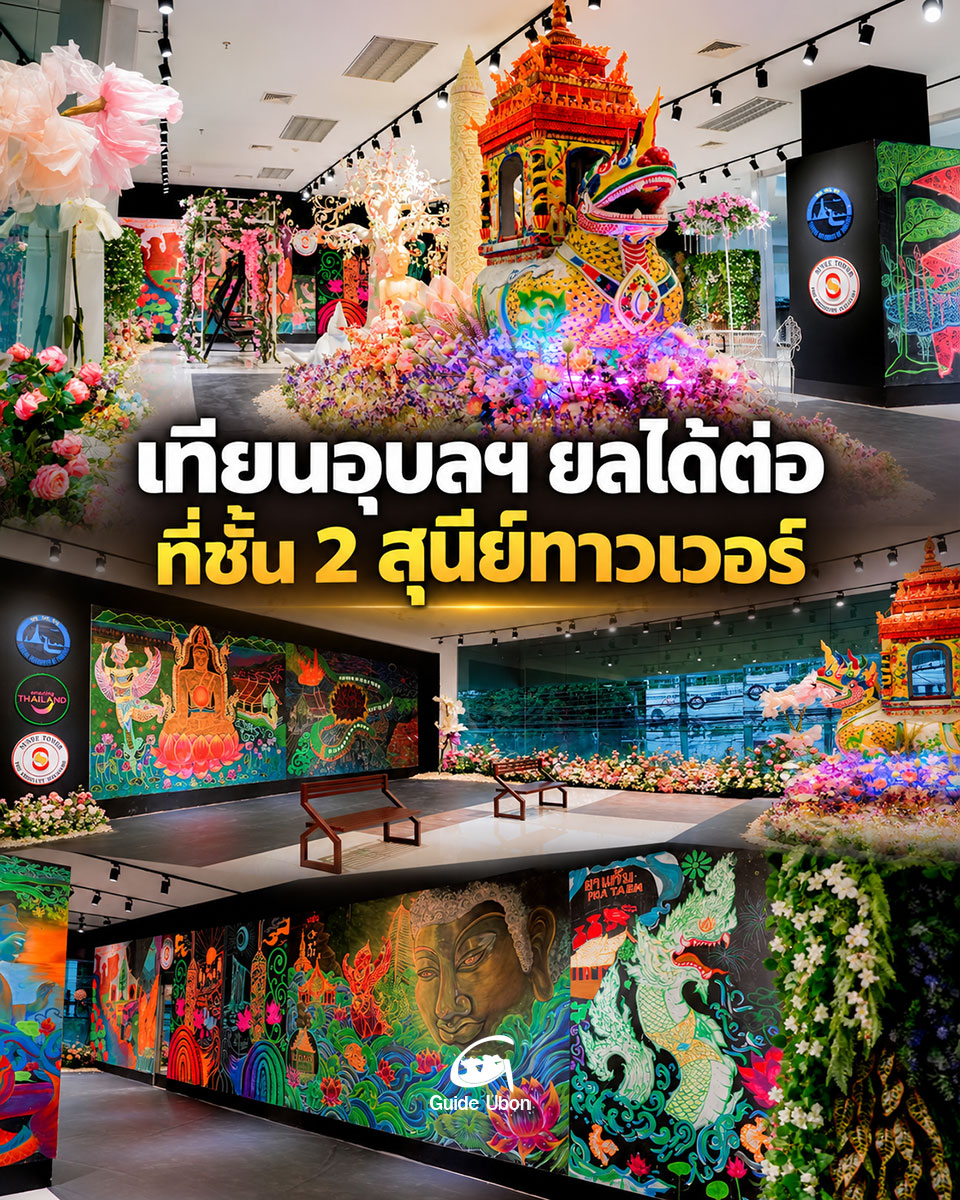 อุบลราชธานีศรีศิลป์ เทียนอุบลฯ ยลได้ต่อ ที่สุนีย์ทาวเวอร์