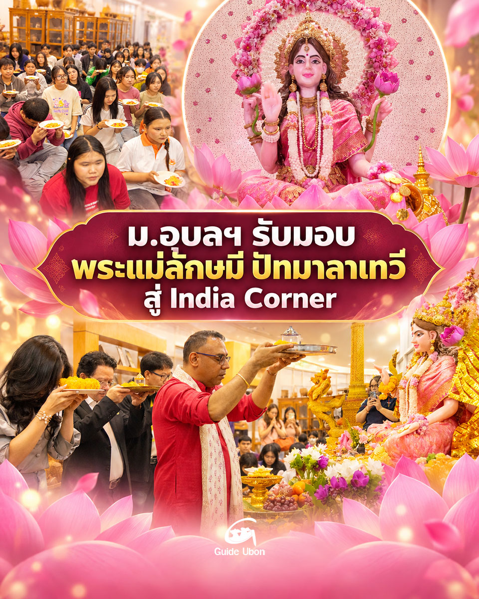 ม.อุบลฯ รับมอบ พระแม่ลักษมี ปัทมาลาเทวี สู่ India Corner