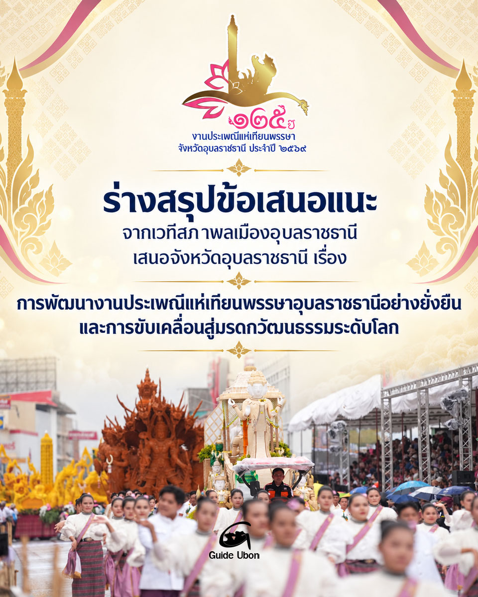 ร่างสรุปข้อเสนอแนะ เรื่อง การพัฒนางานประเพณีแห่เทียนพรรษาอุบลฯ
