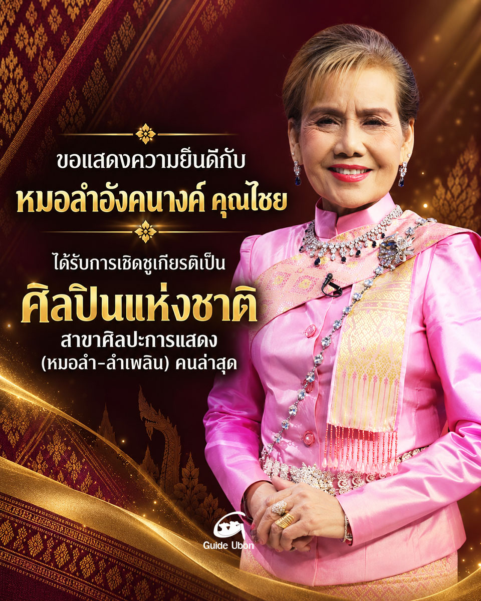 สุดภูมิใจ คุณแม่อังคนางค์ คุณไชย ได้รับการยกย่องเป็นศิลปินแห่งชาติ