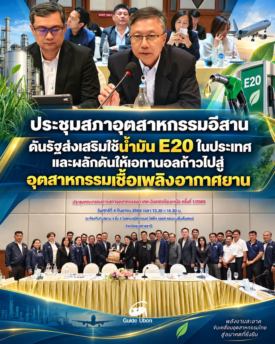 ประชุมสภาอุตสาหกรรมอีสาน ดันรัฐหนุนการใช้น้ำมันจากพืชพลังงานทดแทน