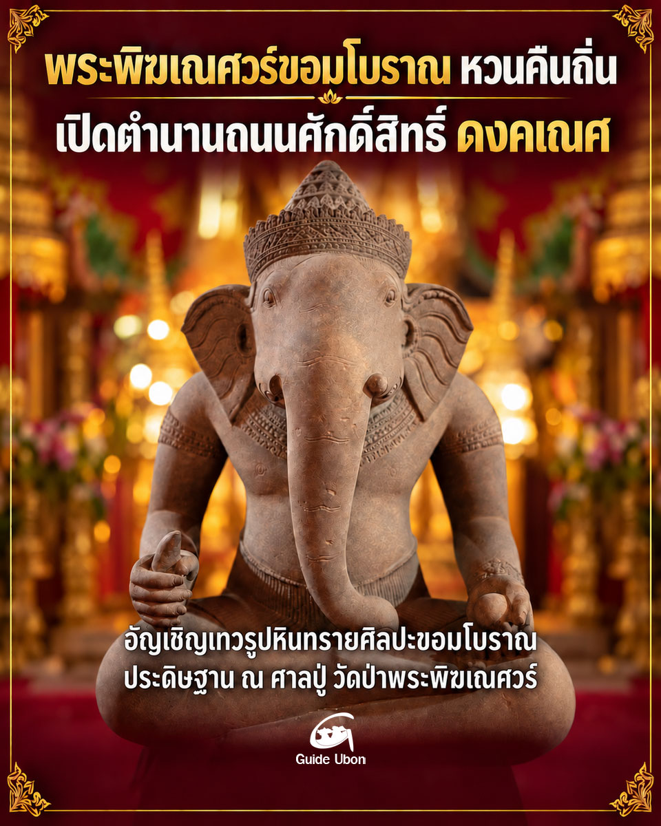 พระพิฆเณศวร์ขอมโบราณหวนคืนถิ่น เปิดตำนานถนนศักดิ์สิทธิ์แห่งดงคเณศ