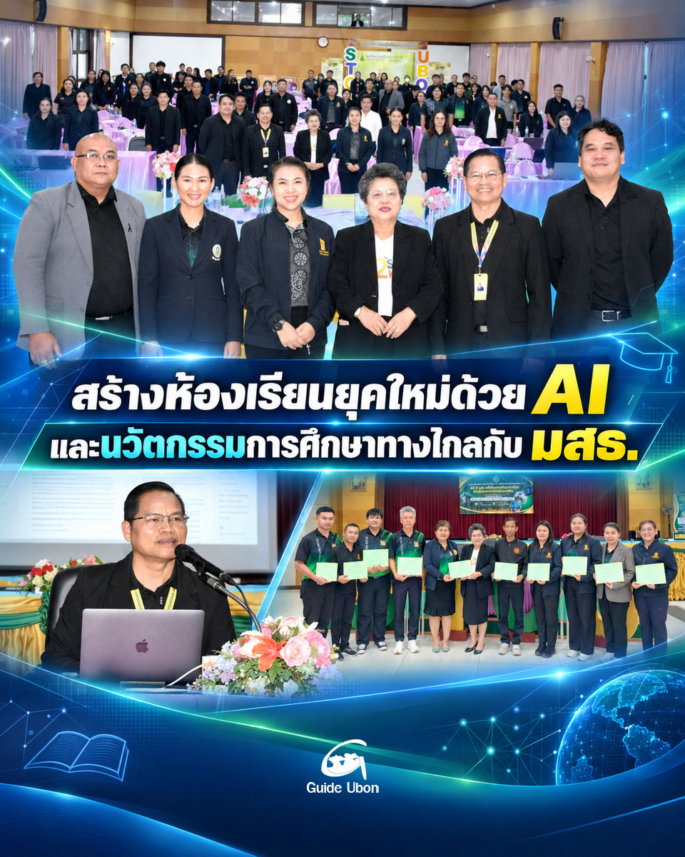 ม.อุบลฯ เติมทักษะ AI ให้ครู สกร. สร้างห้องเรียนยุคใหม่!