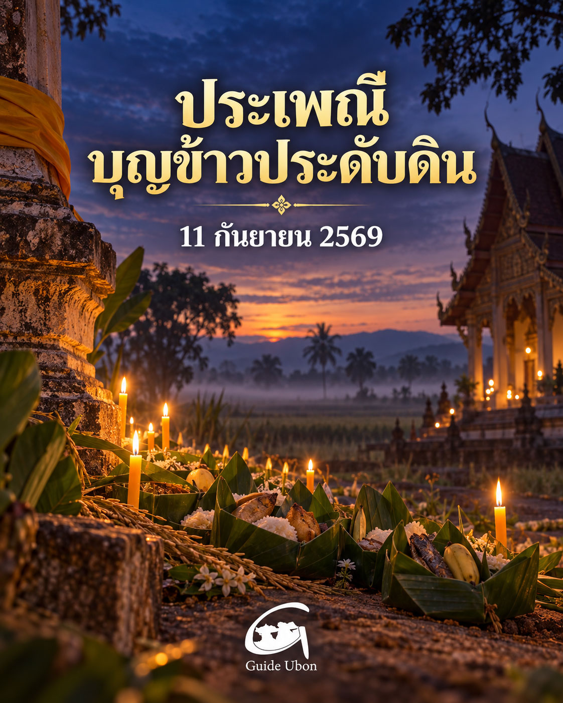 บุญข้าวประดับดิน 2569 ชวนชาวอุบลฯ ทำบุญอุทิศส่วนกุศลถึงผู้ล่วงลับ