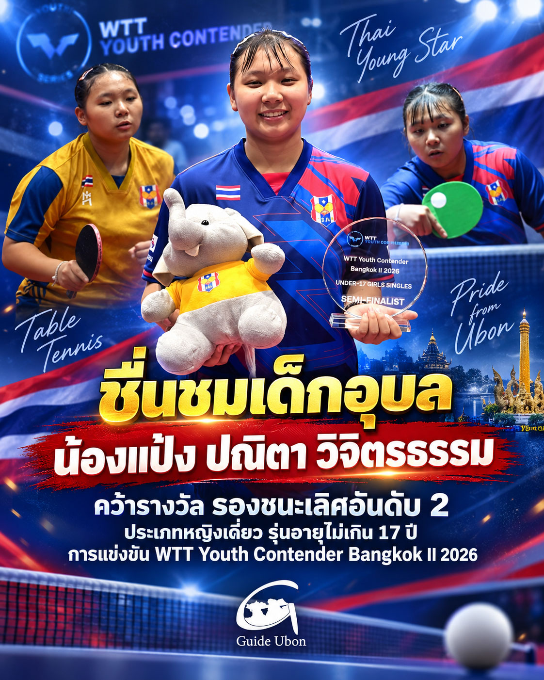 น้องแป้ง ปณิตา วิจิตรธรรม คว้ารองชนะเลิศอันดับ 2 WTT Youth Contender Bangkok II 2026