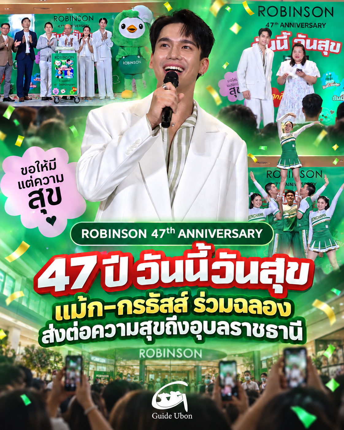 ROBINSON 47th ANNIVERSARY – 47 ปี วันนี้วันสุข ส่งต่อความสุขถึงอุบลราชธานี
