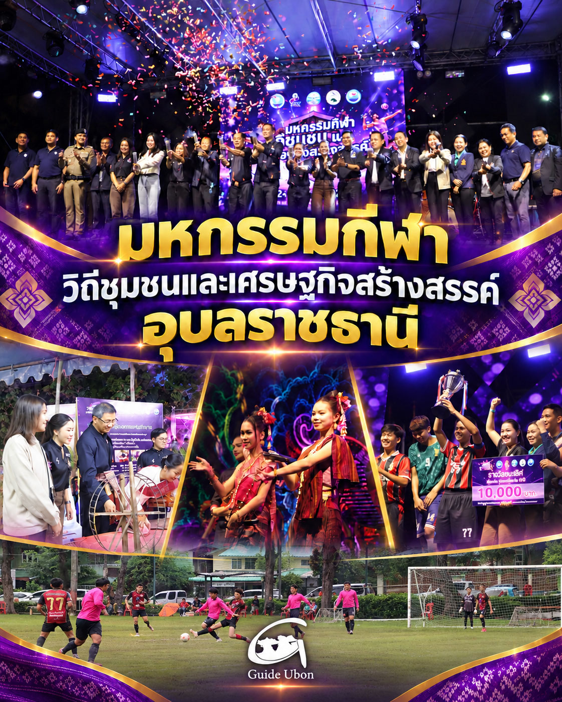 มหกรรมกีฬา วิถีชุมชนและเศรษฐกิจสร้างสรรค์อุบลราชธานี