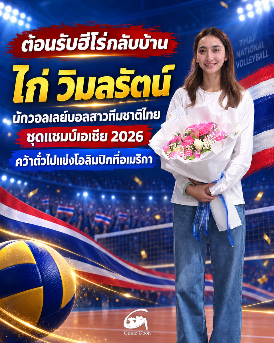 ชาวอุบลฯ ต้อนรับ น้องไก่ นักกีฬาวอลเลย์บอลหญิงทีมชาติไทย เดินทางกลับภูมิลำเนา
