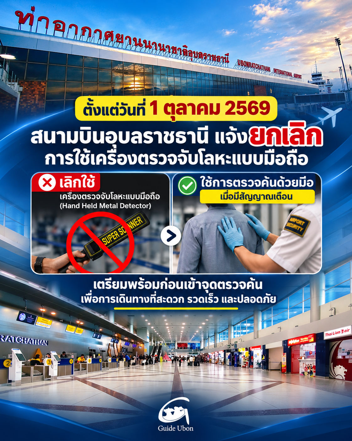 สนามบินอุบลฯ ยกเลิกใช้เครื่องสแกนมือ (HHMD) ดีเดย์ 1 ต.ค.69 นี้