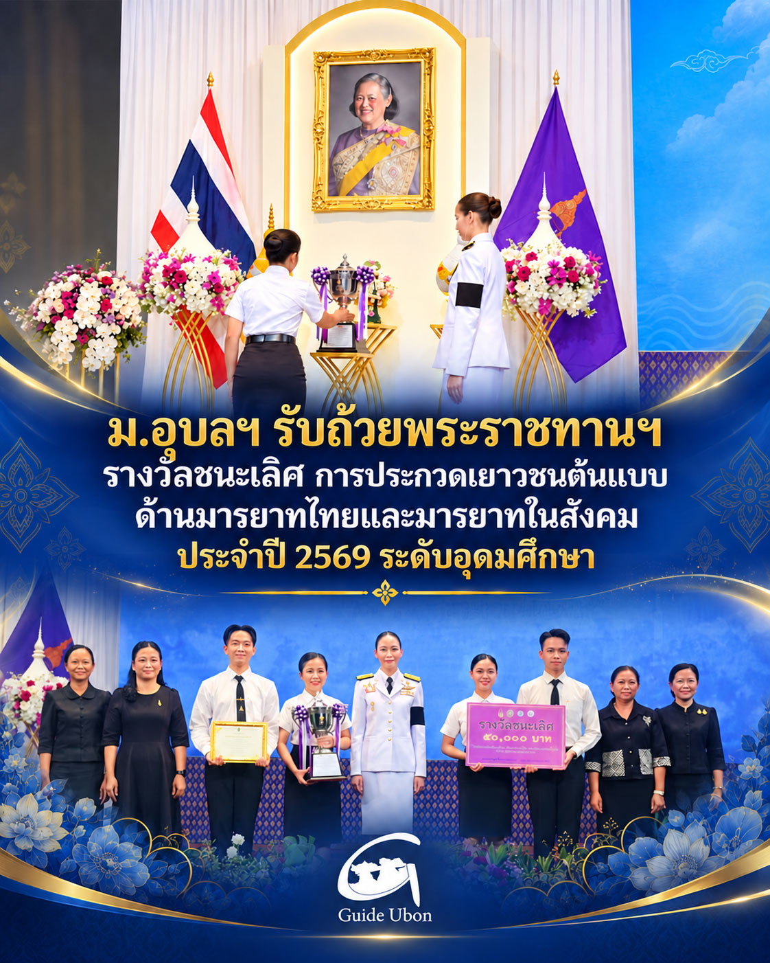 ม.อุบลฯ รับถ้วยพระราชทาน การประกวดเยาวชนต้นแบบด้านมารยาทไทย