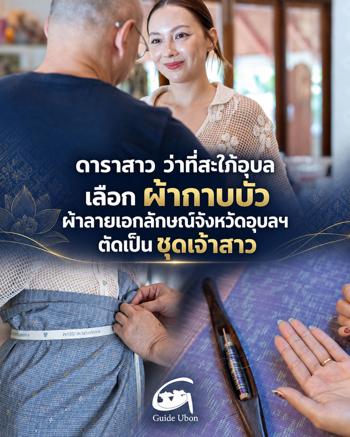 ดาราสาวเลือกผ้ากาบบัว เอกลักษณ์เมืองอุบลฯ ตัดชุดเจ้าสาว เตรียมเป็นสะใภ้อุบล