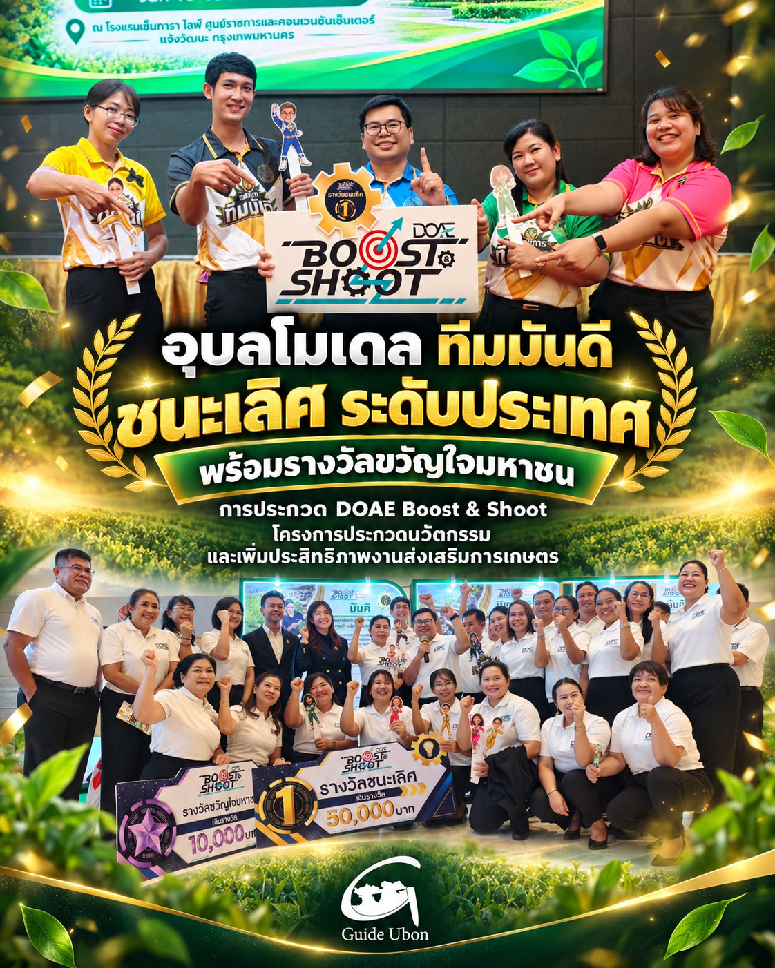 ทีมมันดี เกษตรอุบลฯ คว้าแชมป์ประเทศ DOAE Boost & Shoot พร้อมรางวัลขวัญใจมหาชน