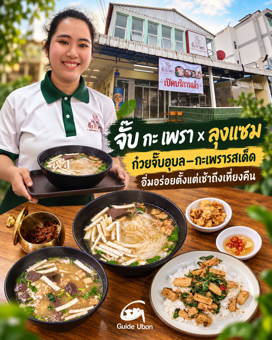 จั๊บ กะ เพรา x ลุงแซม ก๋วยจั๊บอุบล–กะเพรารสเด็ด