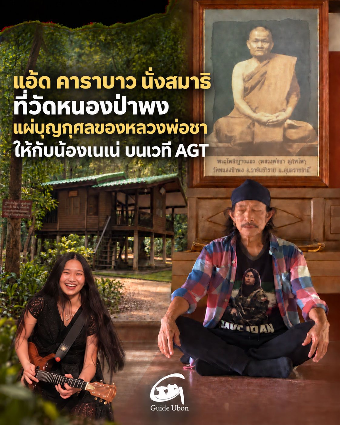 แอ้ด คาราบาว นั่งสมาธิวัดหนองป่าพง ส่งพลังใจ เนเน่ รอยัล บนเวที AGT
