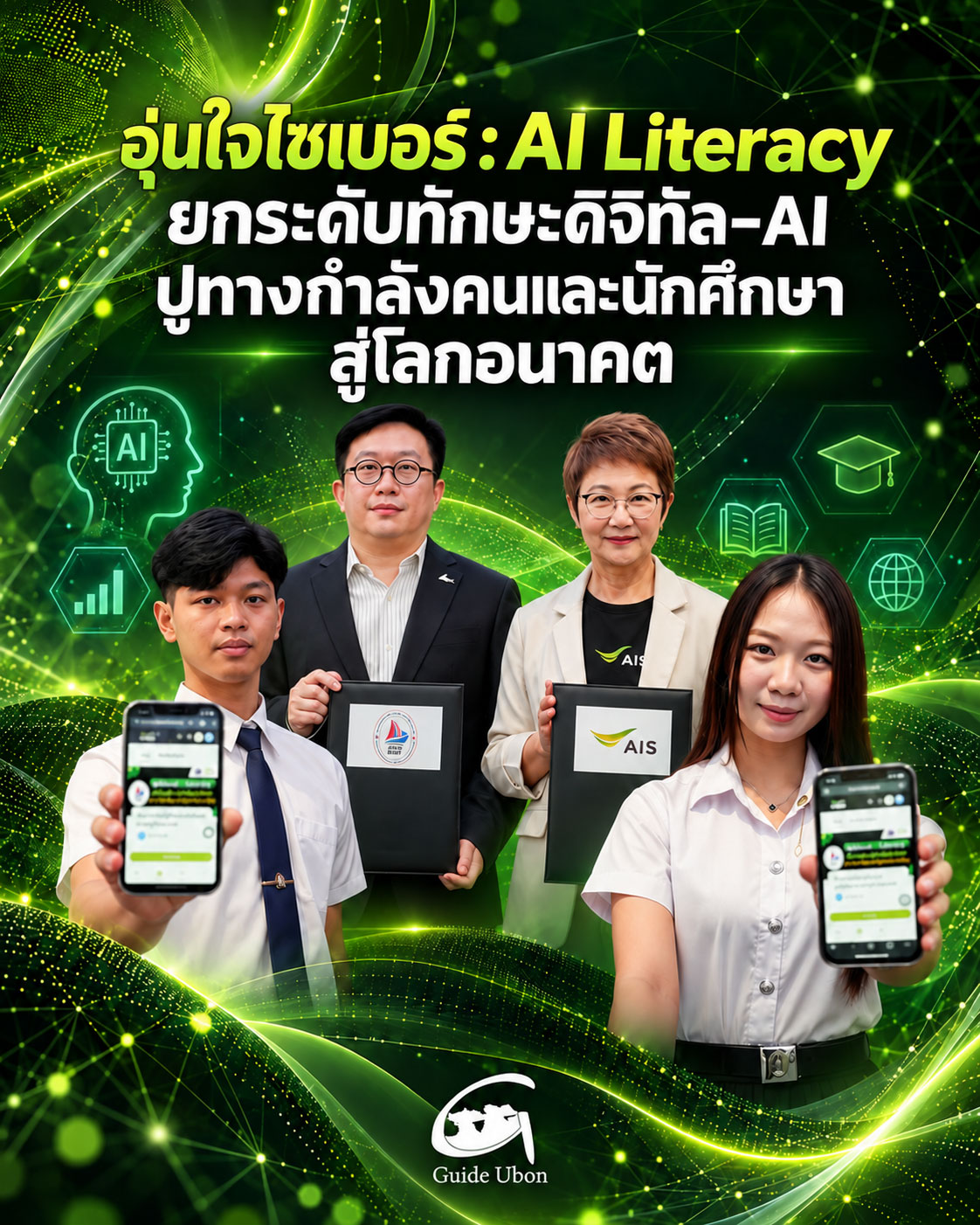 อุ่นใจไซเบอร์ : AI Literacy ยกระดับทักษะดิจิทัล–AI