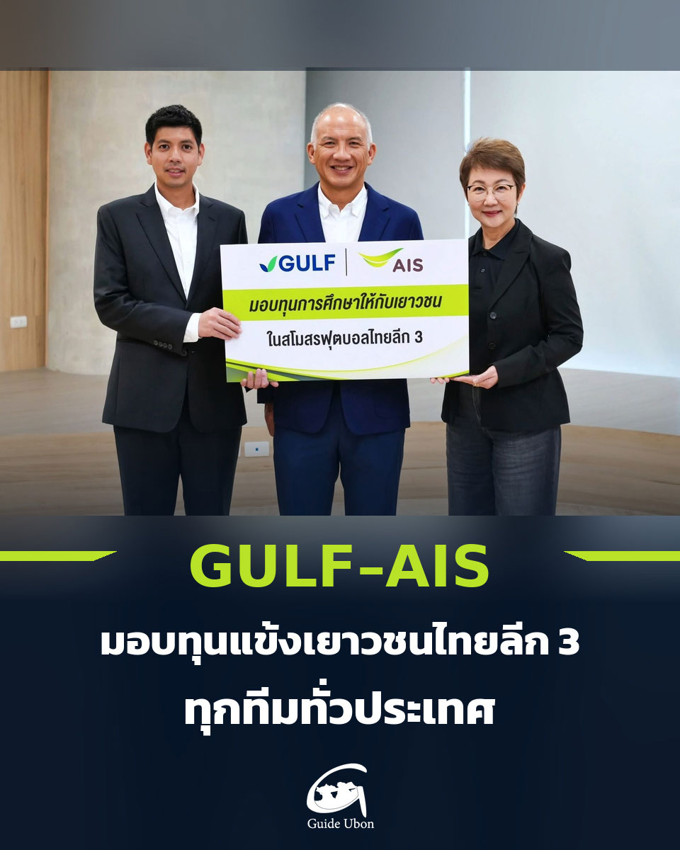 GULF-AIS มอบทุนแข้งเยาวชนไทยลีก 3 ทุกทีมทั่วประเทศ
