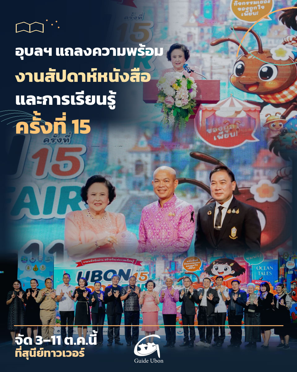 อุบลฯ แถลงความพร้อมงานสัปดาห์หนังสือและการเรียนรู้ ครั้งที่ 15