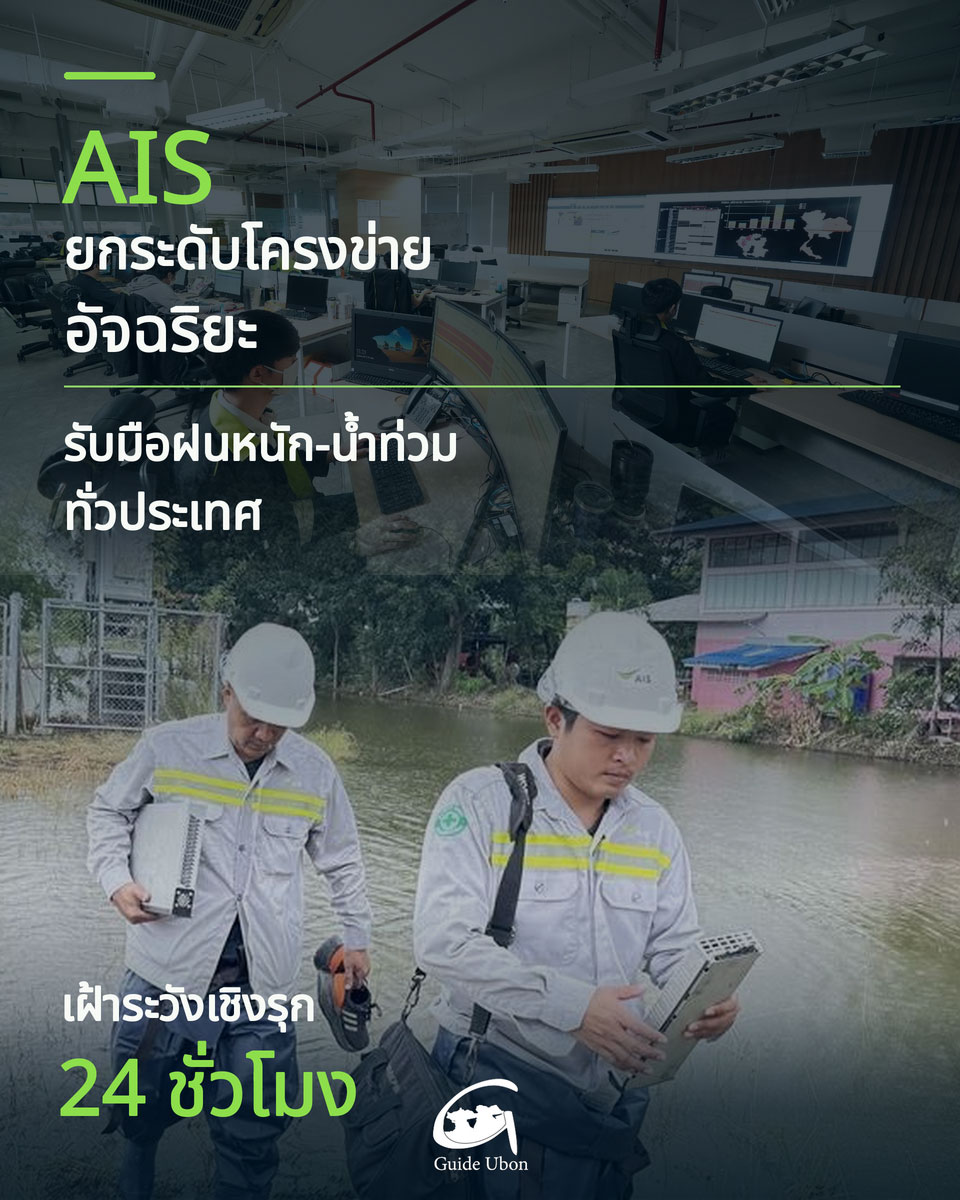 AIS ยกระดับโครงข่ายอัจฉริยะ รับมือฝนหนัก-น้ำท่วมทั่วประเทศ