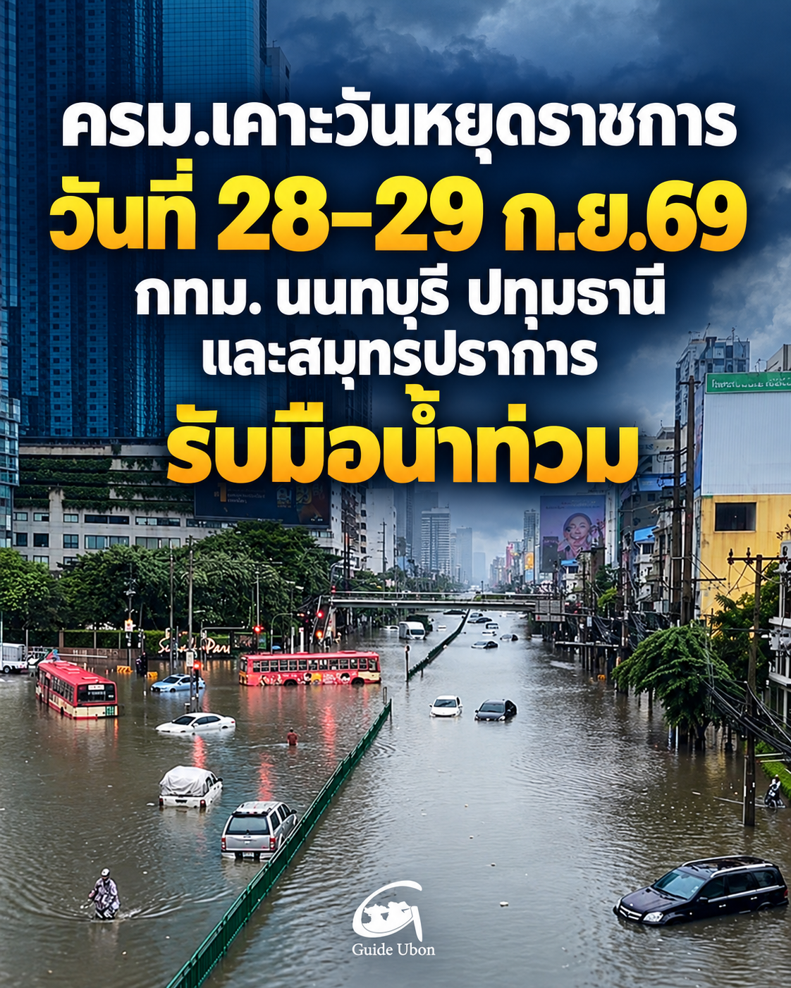 ครม.เคาะหยุดราชการพิเศษ 28–29 ก.ย. 69 รับมือน้ำท่วม