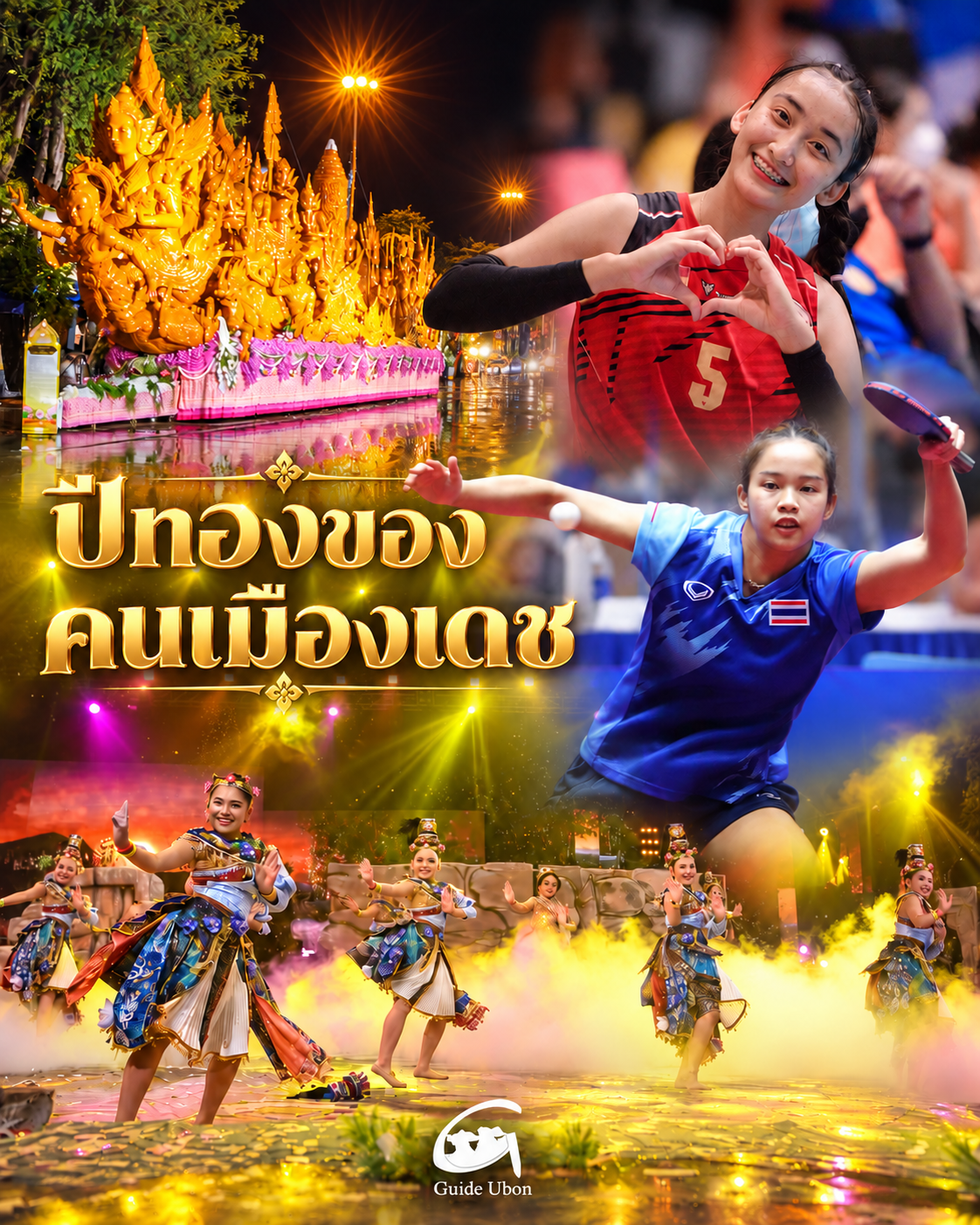 ปีทองของคนเมืองเดช จากแชมป์ต้นเทียน สู่เวทีดนตรีและกีฬานานาชาติ