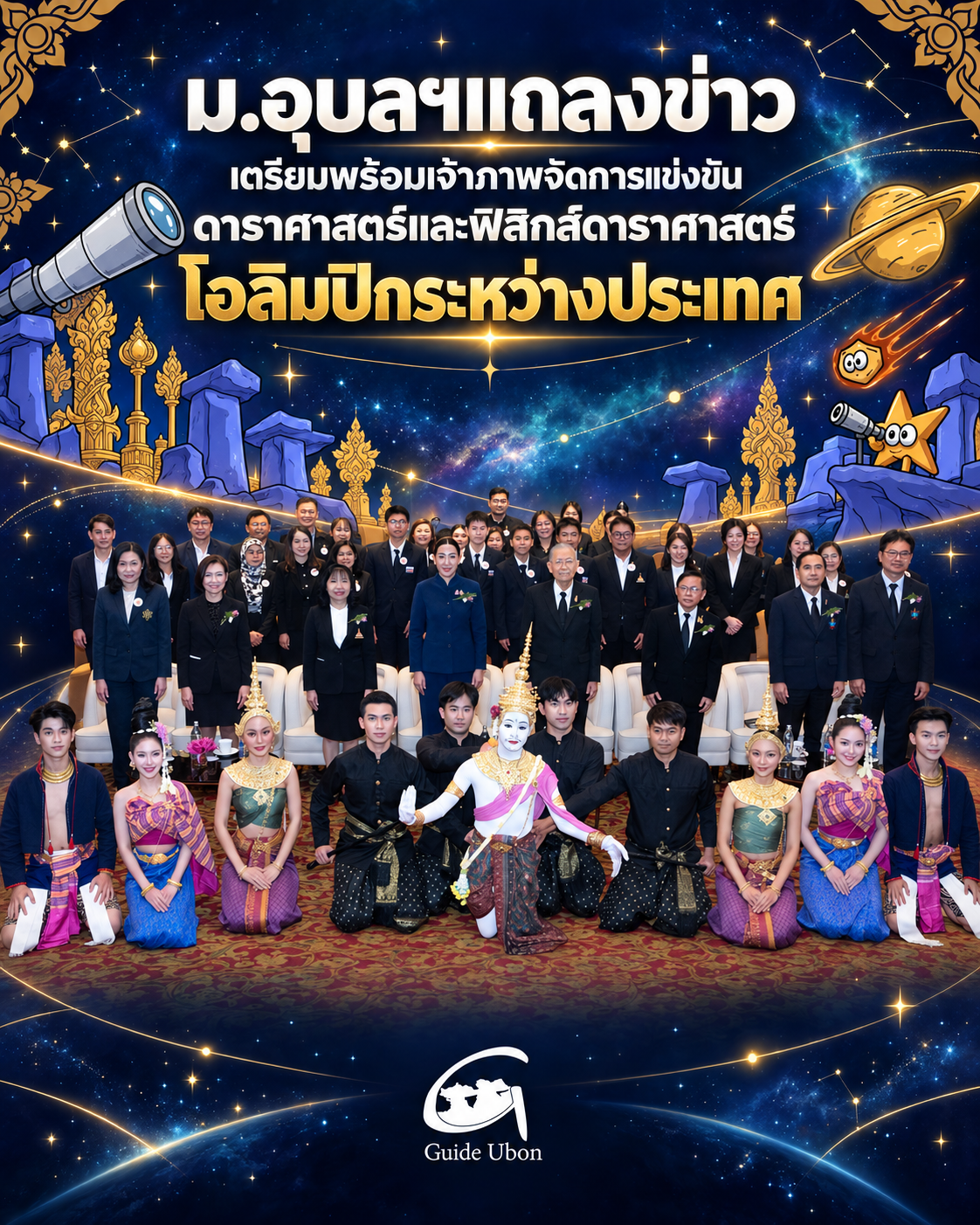 ม.อุบลฯแถลงข่าว เตรียมพร้อมเจ้าภาพจัดการแข่งขัน IOAA-jr2026