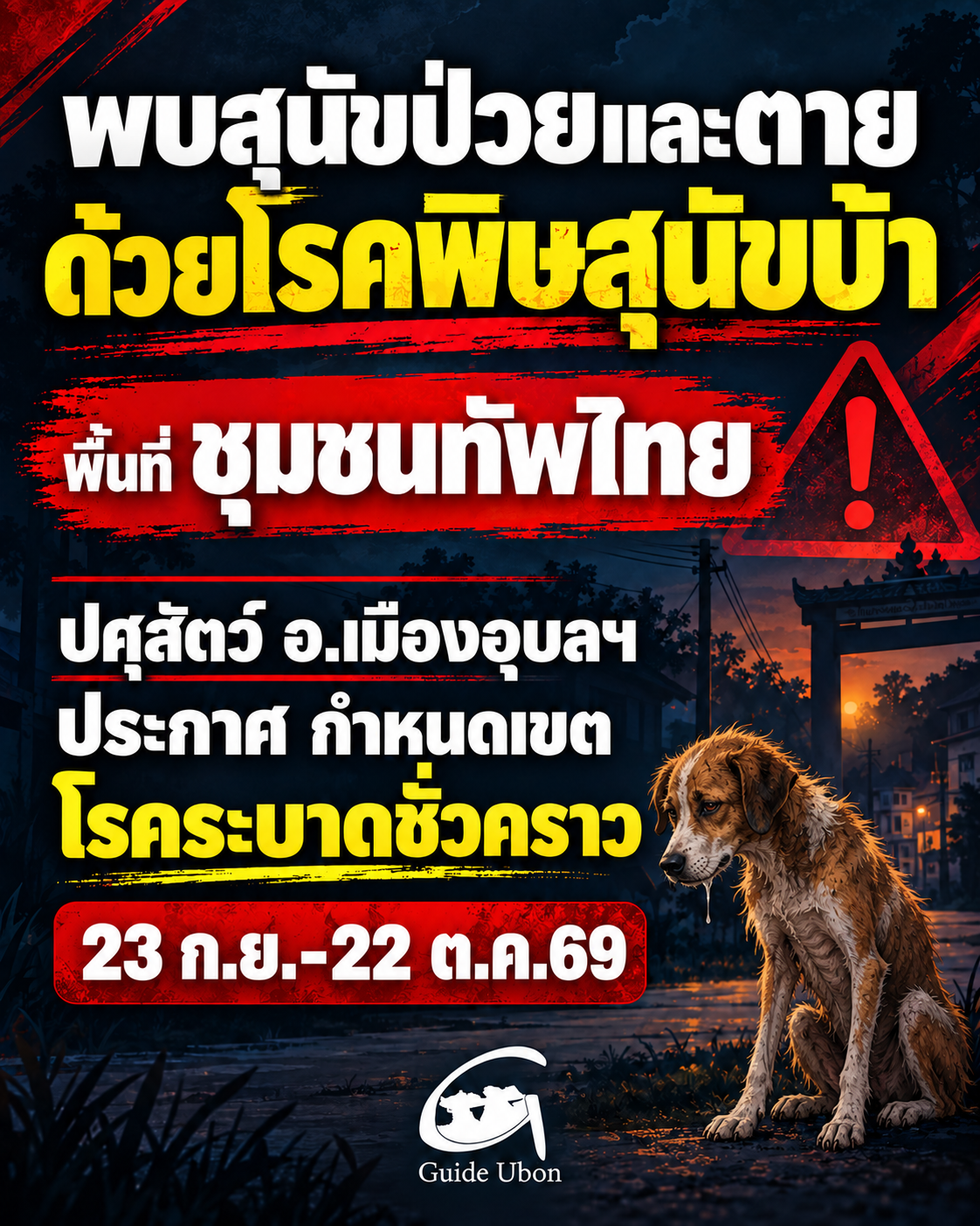 พบสุนัขป่วยและตาย ด้วยโรคพิษสุนัขบ้า พื้นที่ ชุมชนทัพไทย